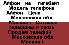 Айфон 6 на 16 гигабайт › Модель телефона ­ Айфон › Цена ­ 16 000 - Московская обл., Москва г. Сотовые телефоны и связь » Продам телефон   . Московская обл.,Москва г.